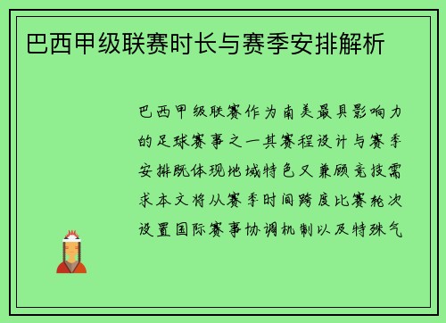 巴西甲级联赛时长与赛季安排解析