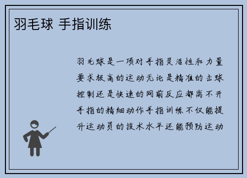 羽毛球 手指训练