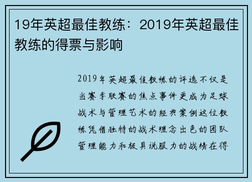 19年英超最佳教练：2019年英超最佳教练的得票与影响