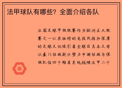 法甲球队有哪些？全面介绍各队
