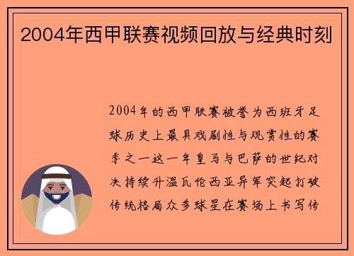 2004年西甲联赛视频回放与经典时刻