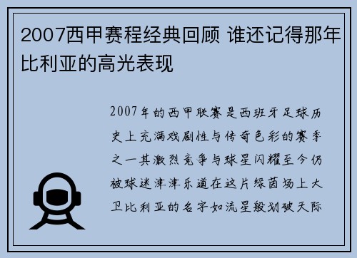 2007西甲赛程经典回顾 谁还记得那年比利亚的高光表现