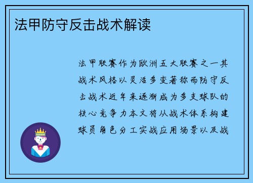 法甲防守反击战术解读