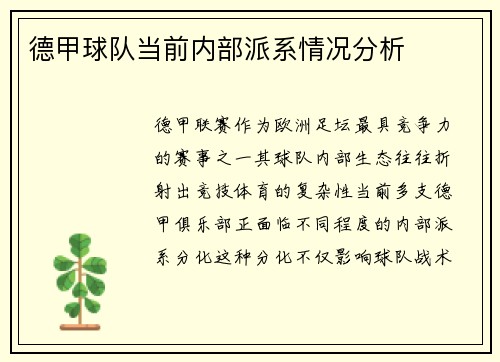 德甲球队当前内部派系情况分析