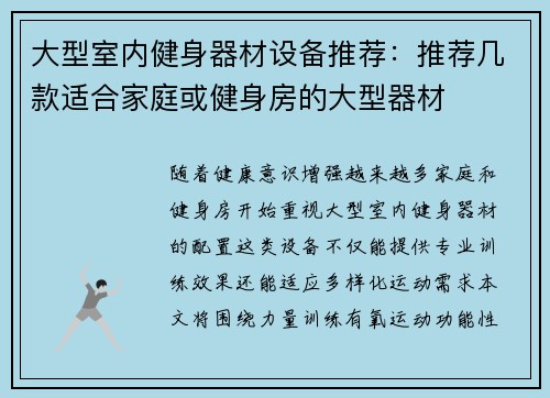 大型室内健身器材设备推荐：推荐几款适合家庭或健身房的大型器材