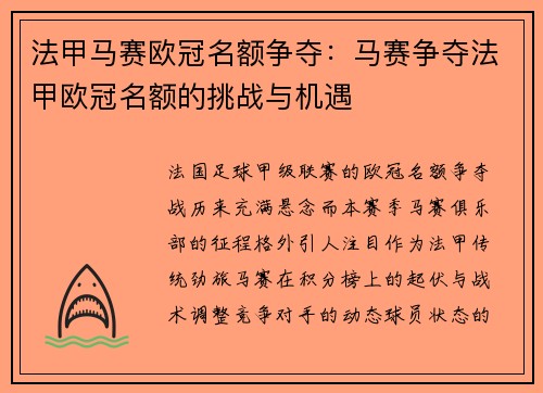 法甲马赛欧冠名额争夺：马赛争夺法甲欧冠名额的挑战与机遇