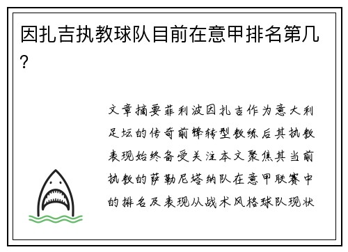 因扎吉执教球队目前在意甲排名第几？
