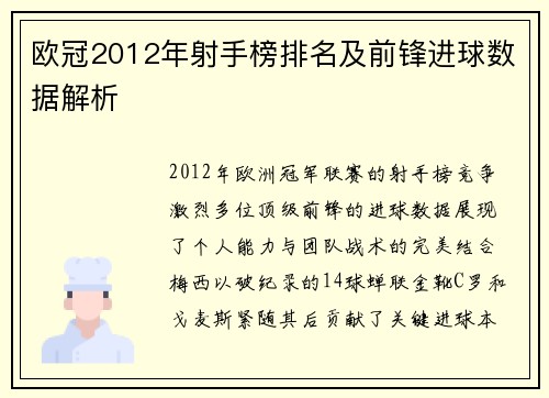 欧冠2012年射手榜排名及前锋进球数据解析
