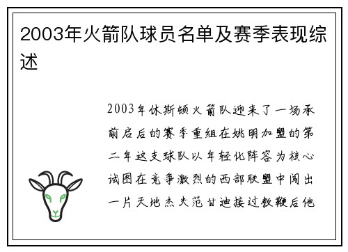 2003年火箭队球员名单及赛季表现综述