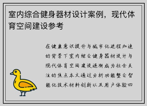室内综合健身器材设计案例，现代体育空间建设参考