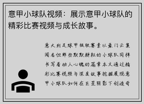 意甲小球队视频：展示意甲小球队的精彩比赛视频与成长故事。