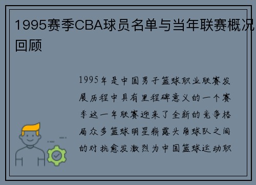 1995赛季CBA球员名单与当年联赛概况回顾