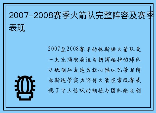 2007-2008赛季火箭队完整阵容及赛季表现