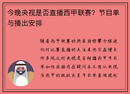 今晚央视是否直播西甲联赛？节目单与播出安排