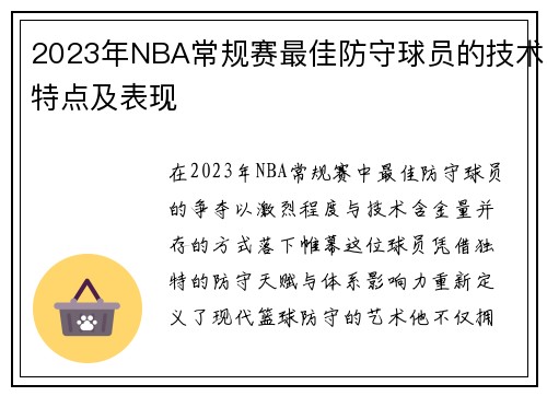 2023年NBA常规赛最佳防守球员的技术特点及表现