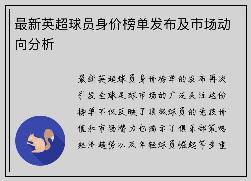 最新英超球员身价榜单发布及市场动向分析