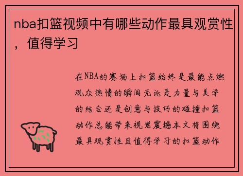 nba扣篮视频中有哪些动作最具观赏性，值得学习