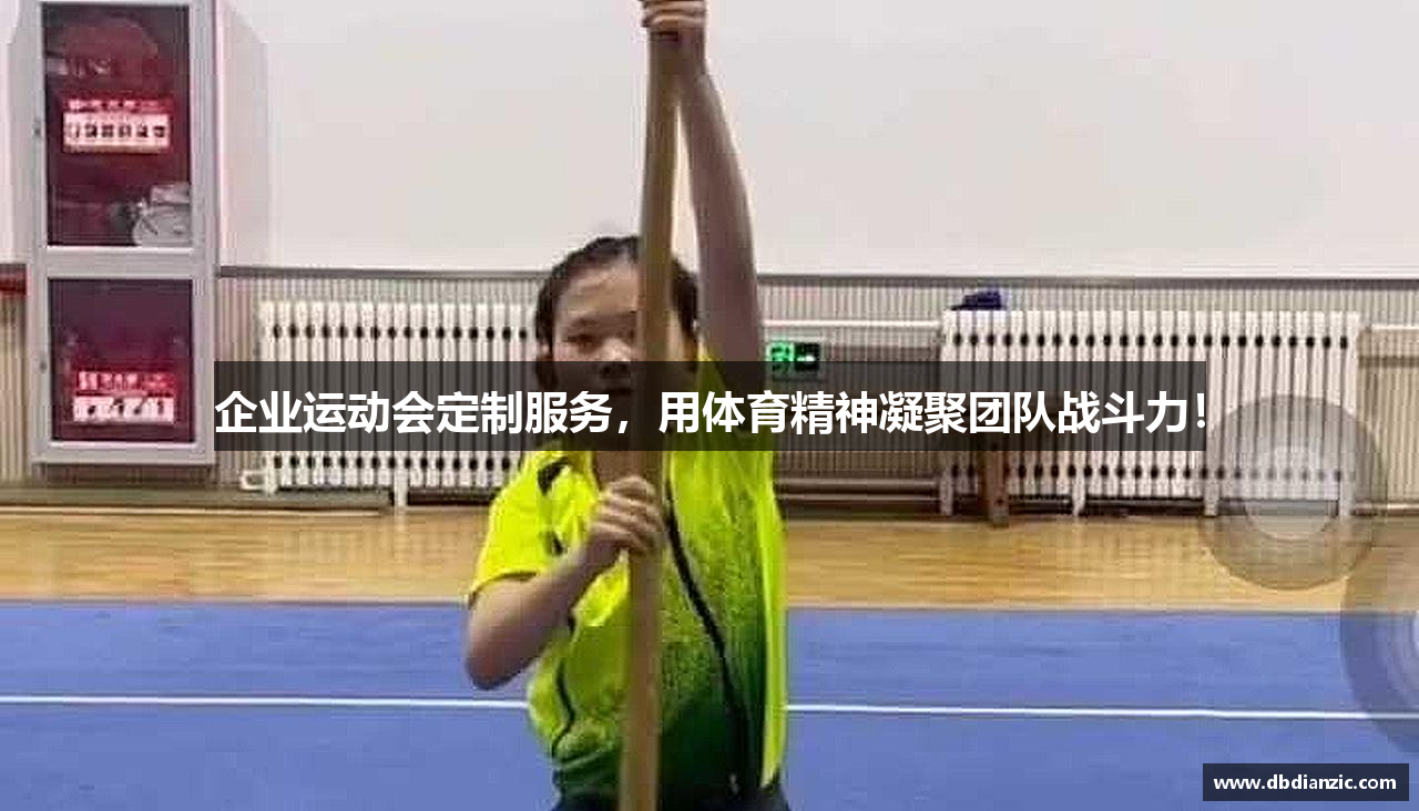 企业运动会定制服务，用体育精神凝聚团队战斗力！