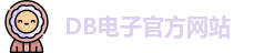 DB电子